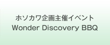 ホソカワ企画主催イベントWonder Discovery BBQ
